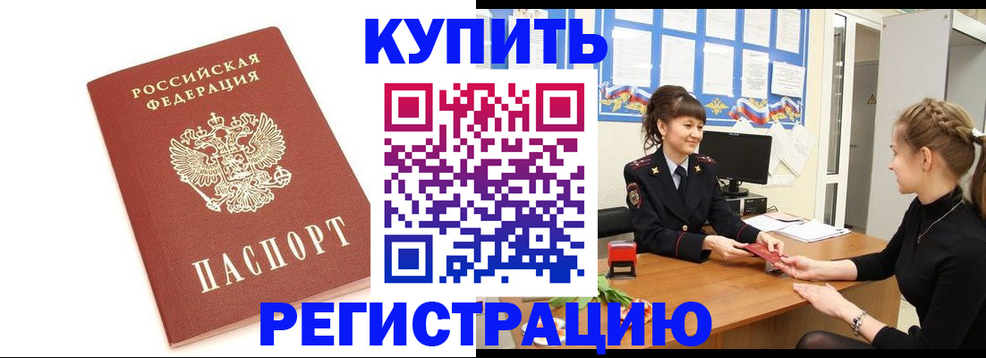 купить прописку в Санкт-Петербурге